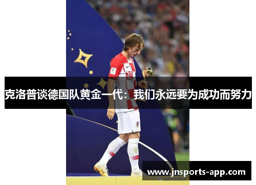克洛普谈德国队黄金一代:我们永远要为成功而努力