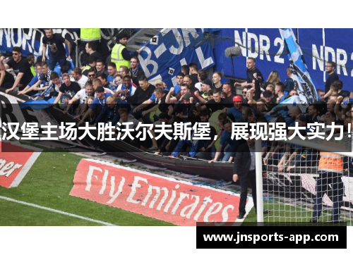 汉堡主场大胜沃尔夫斯堡，展现强大实力！