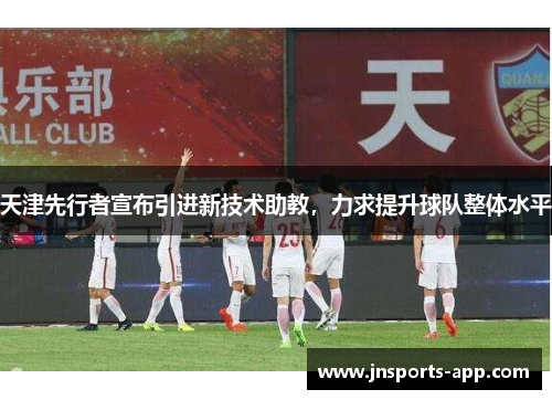 天津先行者宣布引进新技术助教，力求提升球队整体水平