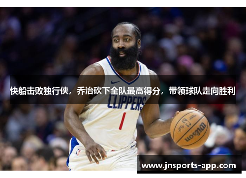 快船击败独行侠，乔治砍下全队最高得分，带领球队走向胜利