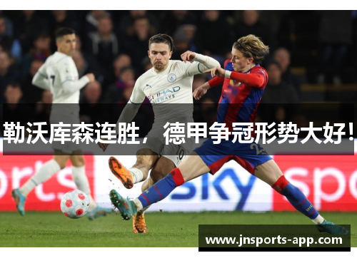 勒沃库森连胜，德甲争冠形势大好！
