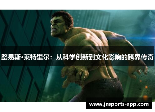 路易斯·莱特里尔：从科学创新到文化影响的跨界传奇