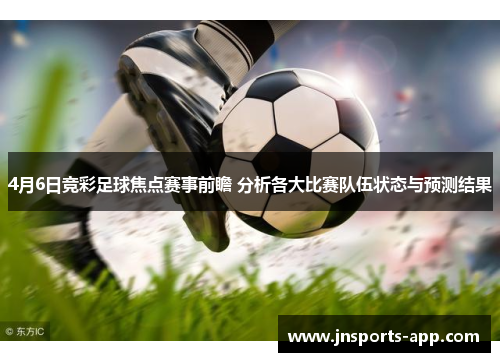 4月6日竞彩足球焦点赛事前瞻 分析各大比赛队伍状态与预测结果