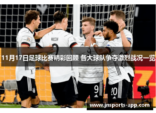 11月17日足球比赛精彩回顾 各大球队争夺激烈战况一览
