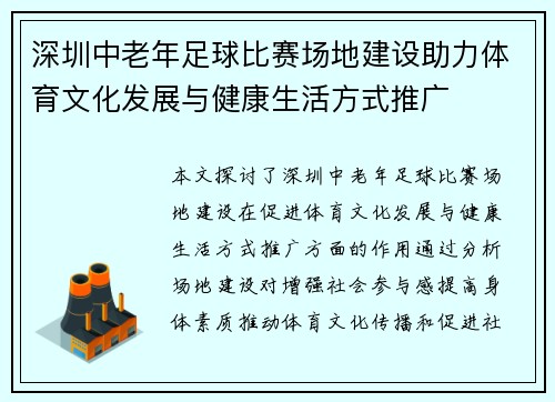 深圳中老年足球比赛场地建设助力体育文化发展与健康生活方式推广