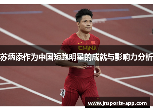 苏炳添作为中国短跑明星的成就与影响力分析