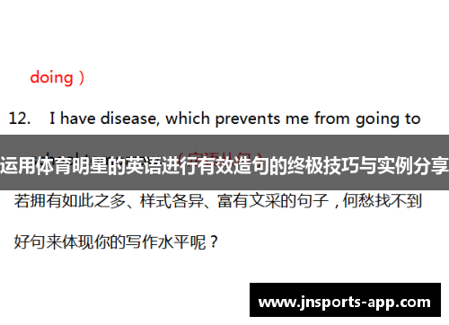 运用体育明星的英语进行有效造句的终极技巧与实例分享