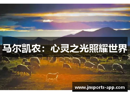 马尔凯农：心灵之光照耀世界