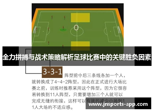 全力拼搏与战术策略解析足球比赛中的关键胜负因素
