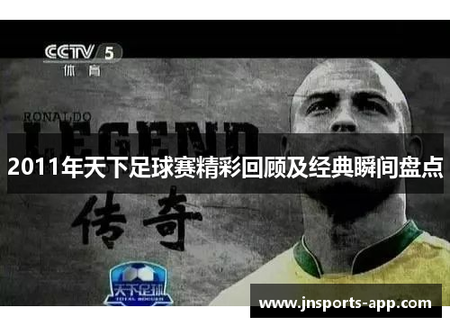 2011年天下足球赛精彩回顾及经典瞬间盘点