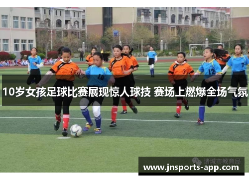 10岁女孩足球比赛展现惊人球技 赛场上燃爆全场气氛