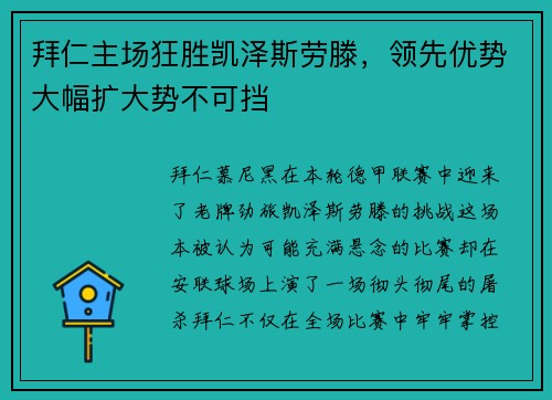 拜仁主场狂胜凯泽斯劳滕，领先优势大幅扩大势不可挡