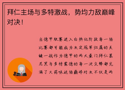 拜仁主场与多特激战，势均力敌巅峰对决！