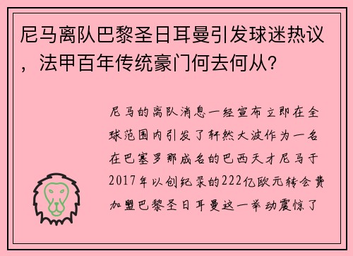 尼马离队巴黎圣日耳曼引发球迷热议，法甲百年传统豪门何去何从？