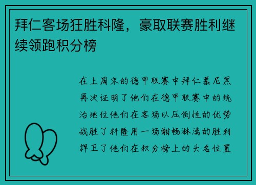 拜仁客场狂胜科隆，豪取联赛胜利继续领跑积分榜