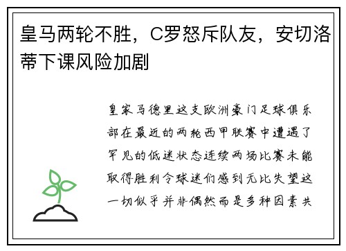 皇马两轮不胜，C罗怒斥队友，安切洛蒂下课风险加剧