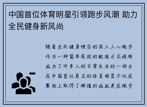 中国首位体育明星引领跑步风潮 助力全民健身新风尚