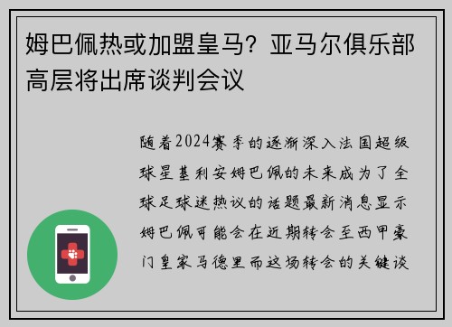 姆巴佩热或加盟皇马？亚马尔俱乐部高层将出席谈判会议