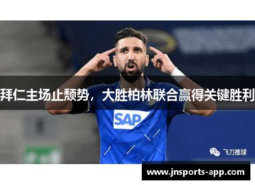 拜仁主场止颓势，大胜柏林联合赢得关键胜利