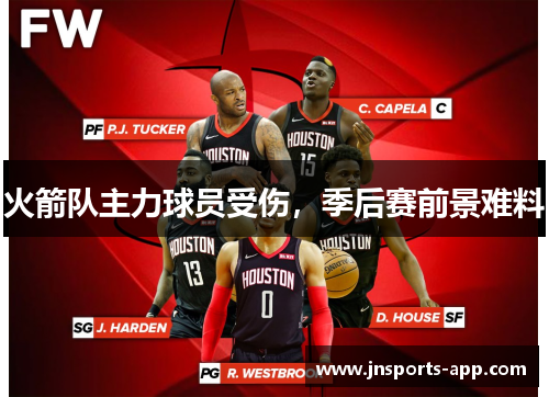 火箭队主力球员受伤,季后赛前景难料