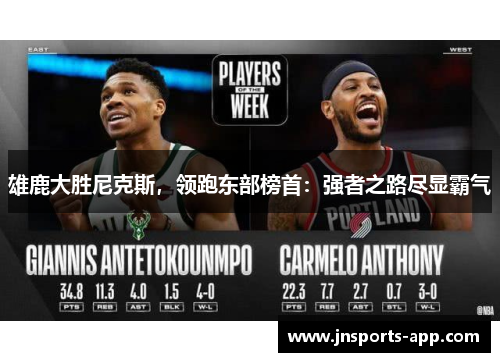 雄鹿大胜尼克斯，领跑东部榜首：强者之路尽显霸气