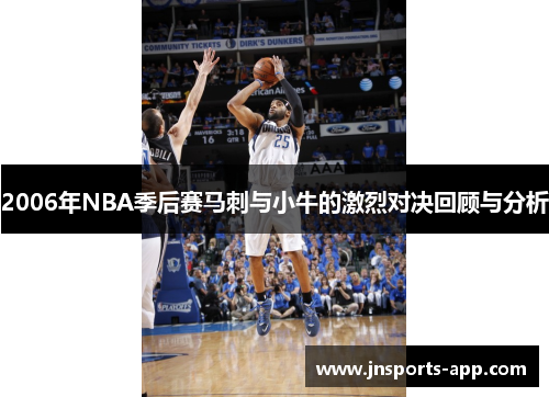 2006年NBA季后赛马刺与小牛的激烈对决回顾与分析