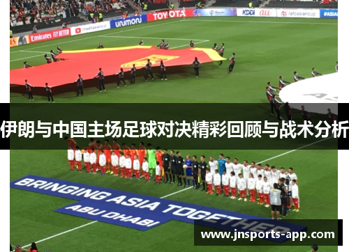 伊朗与中国主场足球对决精彩回顾与战术分析