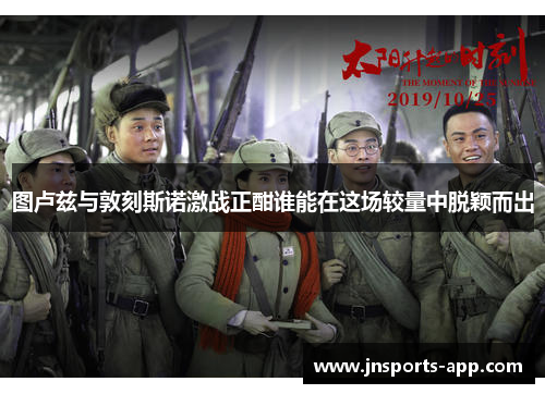 图卢兹与敦刻斯诺激战正酣谁能在这场较量中脱颖而出