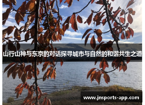 山行山神与东京的对话探寻城市与自然的和谐共生之道