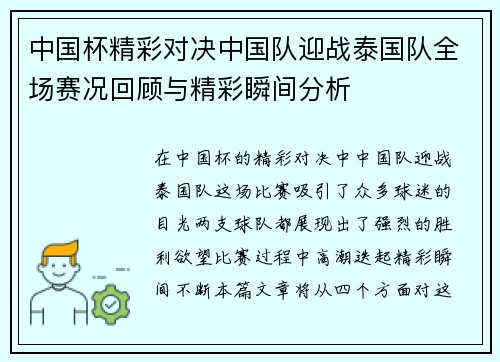 中国杯精彩对决中国队迎战泰国队全场赛况回顾与精彩瞬间分析